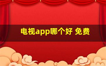 电视app哪个好 免费